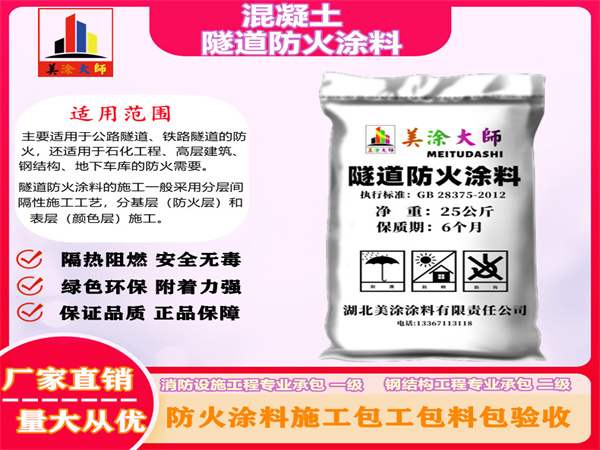 万柏林混凝土隧道防火涂料